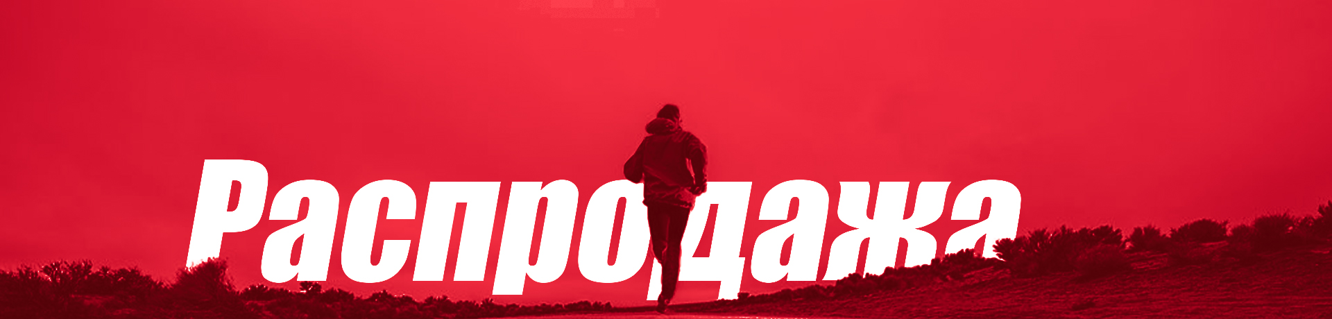 Распродажа спортивной одежды